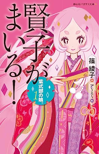 紫式部の娘。 1 賢子がまいる!