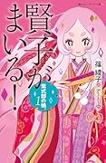 紫式部の娘。 1 賢子がまいる!