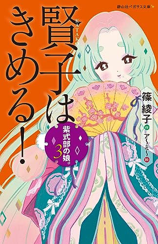 紫式部の娘。 賢子はきめる!