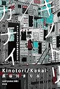 キノトリ/カナイ 流され者のラジオ
