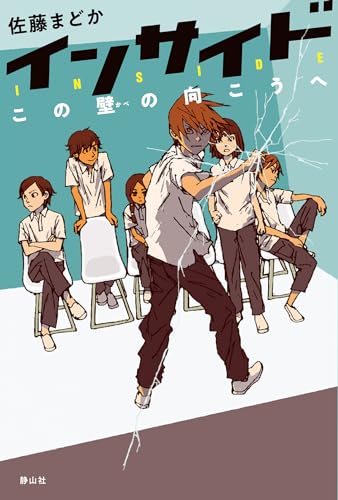 インサイド この壁の向こうへ