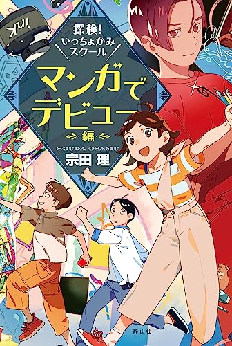 探検!いっちょかみスクール 3 マンガでデビュー編