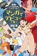 探検!いっちょかみスクール 3 マンガでデビュー編
