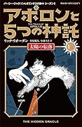 アポロンと5つの神託 太陽の転落(1-上)