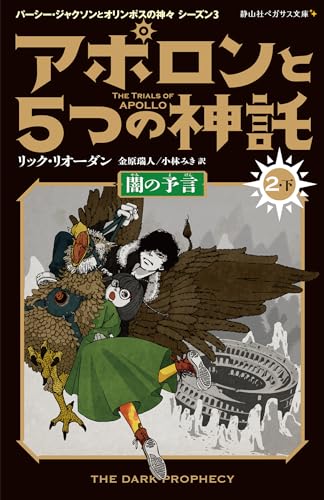アポロンと5つの神託 闇の予言(2-下)