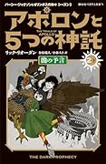アポロンと5つの神託 闇の予言(2-下)