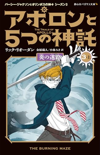 アポロンと5つの神託 炎の迷路(3-上)