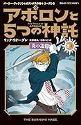 アポロンと5つの神託 炎の迷路(3-上)