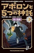 アポロンと5つの神託 炎の迷路(3-下)