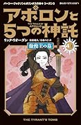 アポロンと5つの神託 傲慢王の墓(4-上)