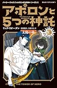 アポロンと5つの神託 太陽の神(5-上)