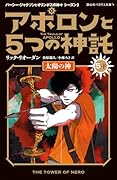 アポロンと5つの神託 太陽の神(5-下)