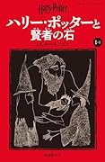 ハリー・ポッターと賢者の石〈新装版〉(1-1)
