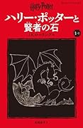 ハリー・ポッターと賢者の石〈新装版〉(1-2)