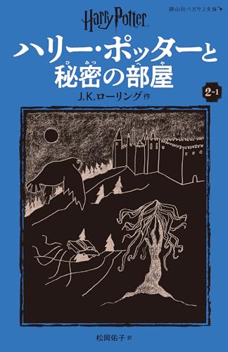 ハリー・ポッターと秘密の部屋〈新装版〉(2-1)｜静山社ペガサス文庫