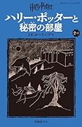 ハリー・ポッターと秘密の部屋〈新装版〉(2-1)