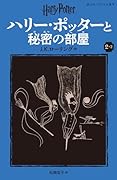 ハリー・ポッターと秘密の部屋〈新装版〉(2-2)