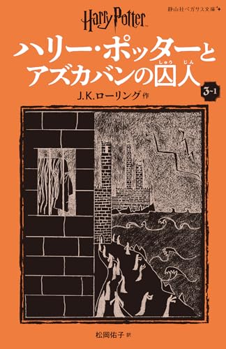ハリー・ポッターとアズカバンの囚人〈新装版〉(3-1)｜静山社ペガサス
