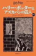 ハリー・ポッターとアズカバンの囚人〈新装版〉(3-1)