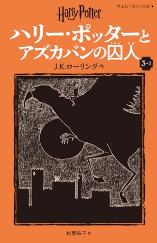 ハリー・ポッターとアズカバンの囚人〈新装版〉(3-2)