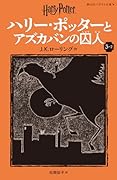 ハリー・ポッターとアズカバンの囚人〈新装版〉(3-2)