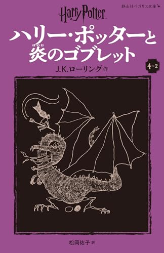 ハリー・ポッターと炎のゴブレット〈新装版〉(4-2)｜静山社ペガサス