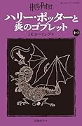 ハリー・ポッターと炎のゴブレット〈新装版〉(4-2)