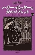 ハリー・ポッターと炎のゴブレット〈新装版〉(4-3)