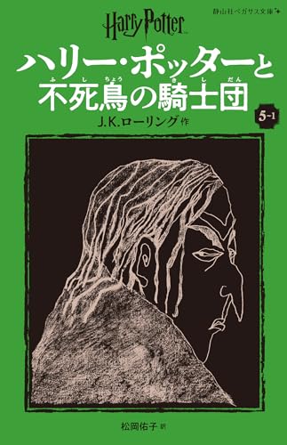 ハリー・ポッターと不死鳥の騎士団〈新装版〉(5-1)