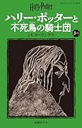 ハリー・ポッターと不死鳥の騎士団〈新装版〉(5-1)