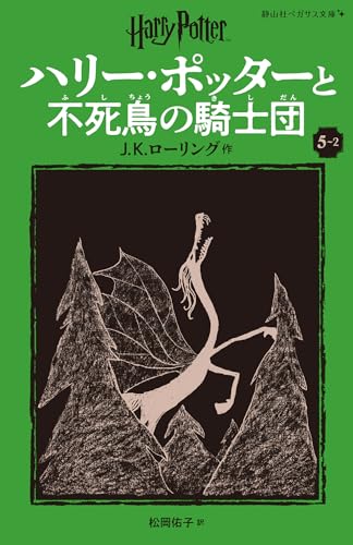 ハリー・ポッターと不死鳥の騎士団〈新装版〉(5-2)