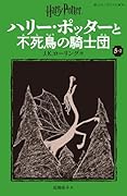ハリー・ポッターと不死鳥の騎士団〈新装版〉(5-2)