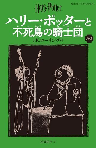 ハリー・ポッターと不死鳥の騎士団〈新装版〉(5-3)