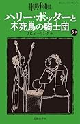 ハリー・ポッターと不死鳥の騎士団〈新装版〉(5-3)