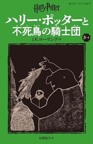 ハリー・ポッターと不死鳥の騎士団〈新装版〉(5-4)