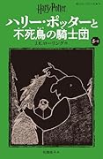ハリー・ポッターと不死鳥の騎士団〈新装版〉(5-4)