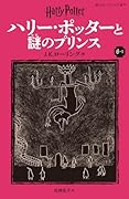 ハリー・ポッターと謎のプリンス〈新装版〉(6-1)