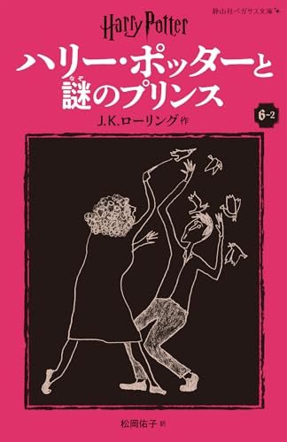 ハリー・ポッターと謎のプリンス〈新装版〉(6-2)