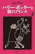 ハリー・ポッターと謎のプリンス〈新装版〉(6-2)