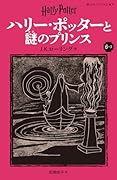 ハリー・ポッターと謎のプリンス〈新装版〉(6-3)