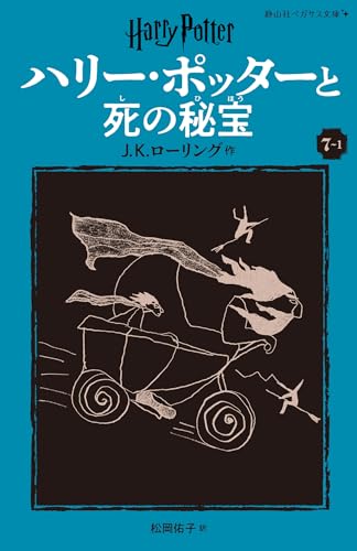 ハリー・ポッターと死の秘宝〈新装版〉(7-1)