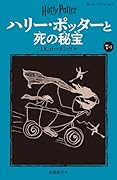 ハリー・ポッターと死の秘宝〈新装版〉(7-1)