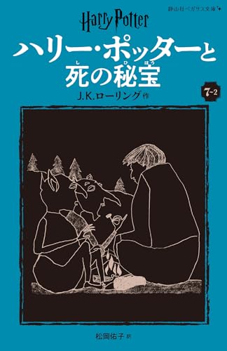 ハリー・ポッターと死の秘宝〈新装版〉(7-2)