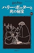 ハリー・ポッターと死の秘宝〈新装版〉(7-2)