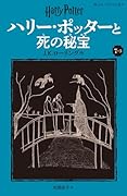 ハリー・ポッターと死の秘宝〈新装版〉(7-3)