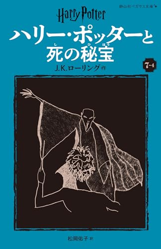 ハリー・ポッターと死の秘宝〈新装版〉(7-4)