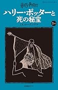 ハリー・ポッターと死の秘宝〈新装版〉(7-4)