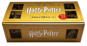 静山社ペガサス文庫 ハリー・ポッター〈新装版〉全20巻セット