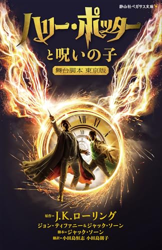 ハリー・ポッターと呪いの子 舞台脚本 東京版