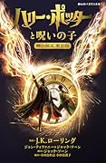 ハリー・ポッターと呪いの子 舞台脚本 東京版